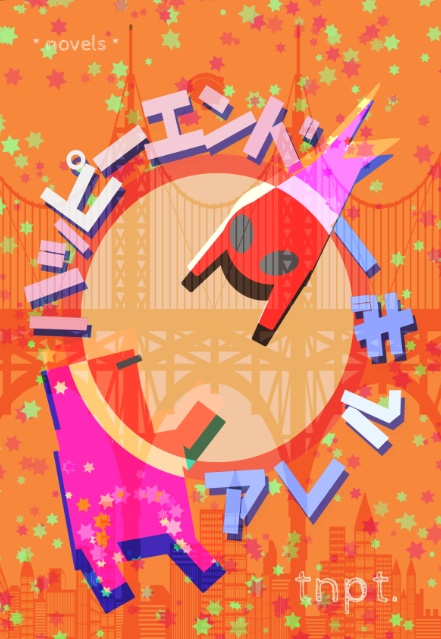 ★あんしんBOOTHパック★ハッピーエンド・アレルギー（M36/委36/新刊）