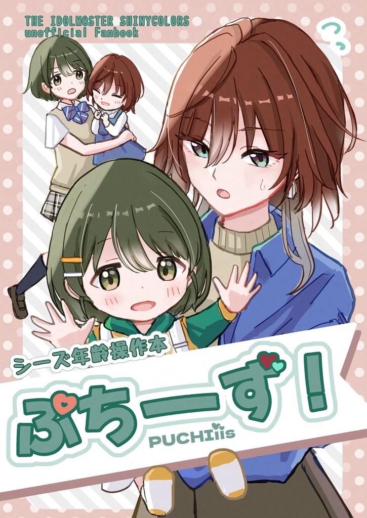 シーズ年齢操作本「ぷちーず！」