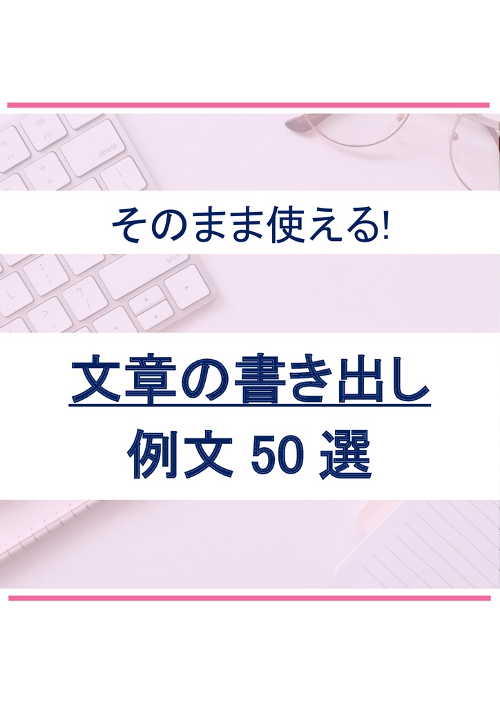 そのまま使える 文章の書き出し例文 50選 副業時間 Booth