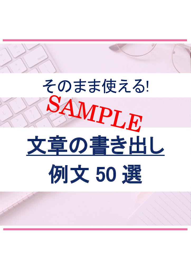 サンプル_そのまま使える！文章の書き出し例文 50選