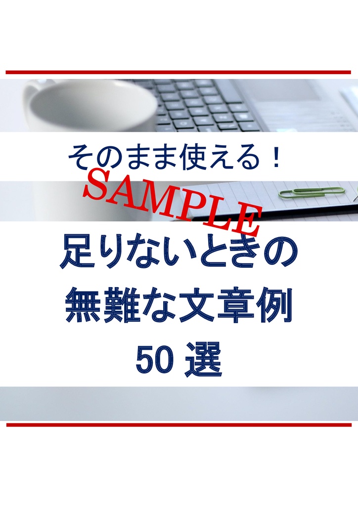 サンプル_そのまま使える！足りないときの無難な文章例 50選