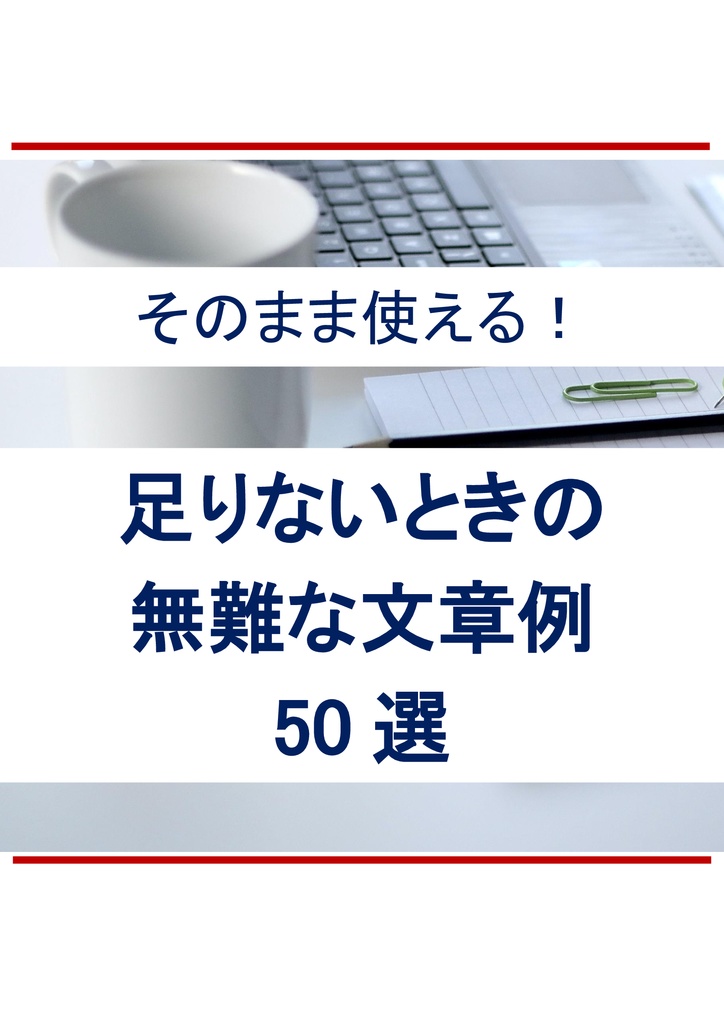 そのまま使える！足りないときの無難な文章例 50選