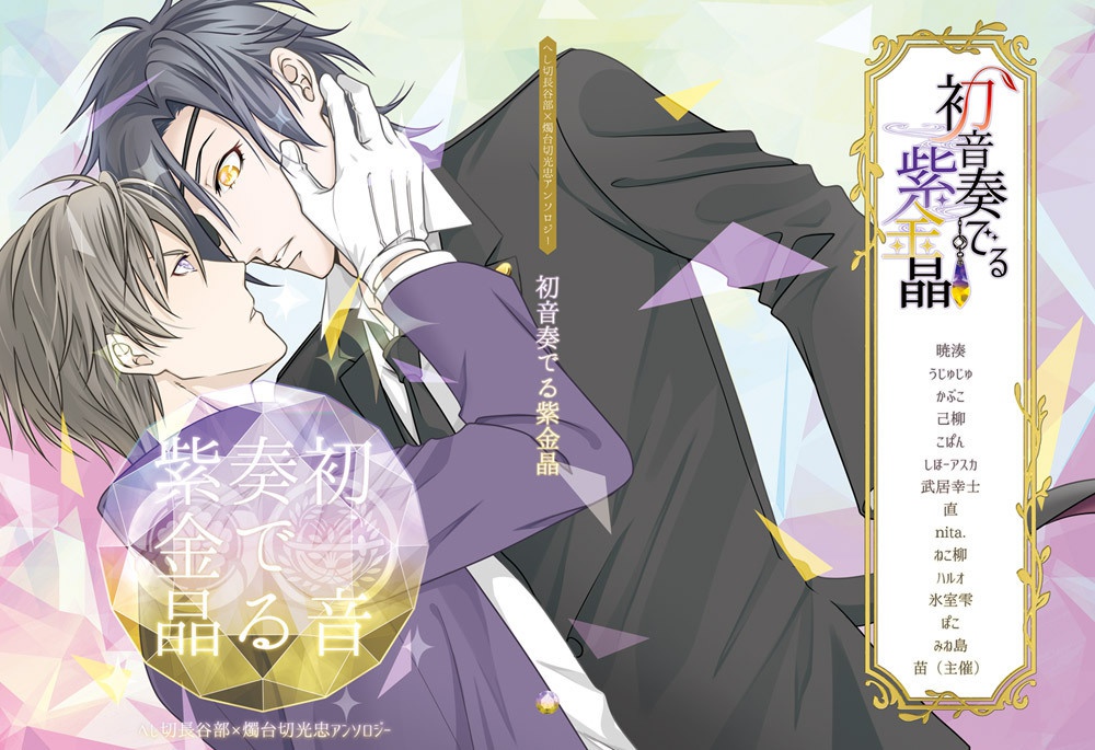 へし燭アンソロ「初音奏でる紫金晶」