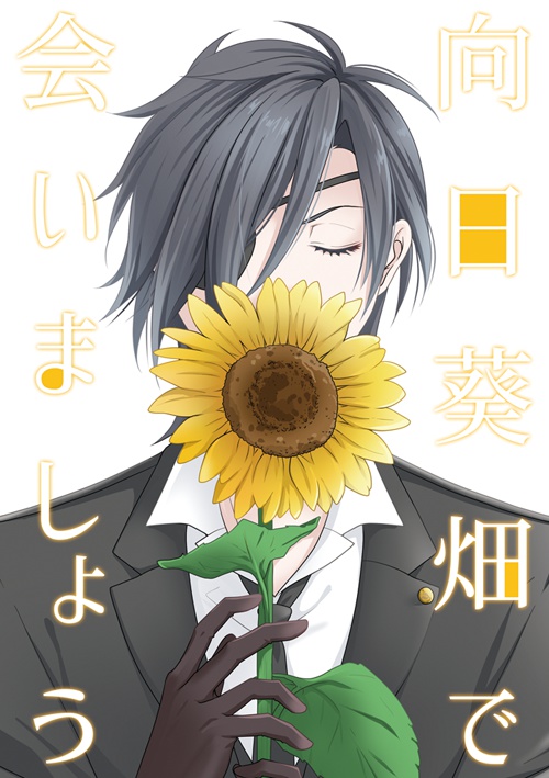 向日葵畑で会いましょう