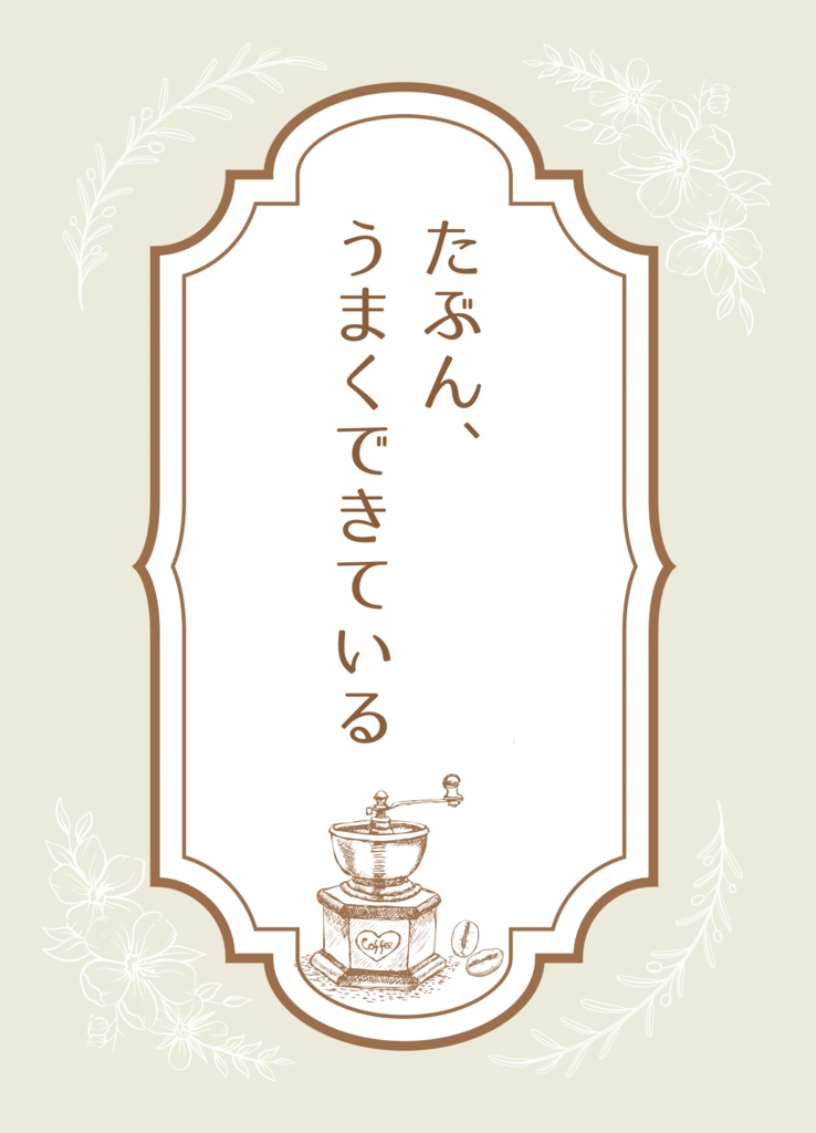 たぶん、うまくできている