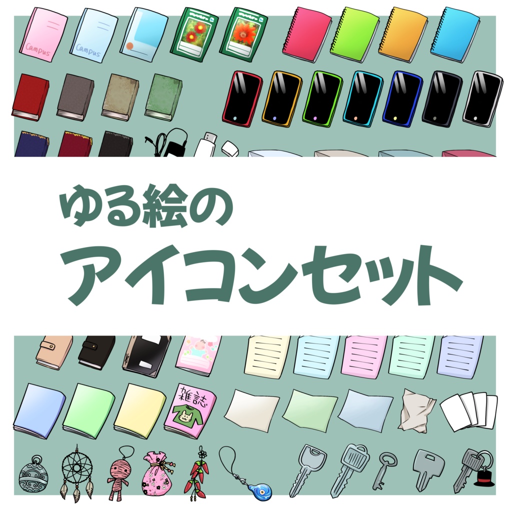 【無料】ゆる絵のアイコンセット