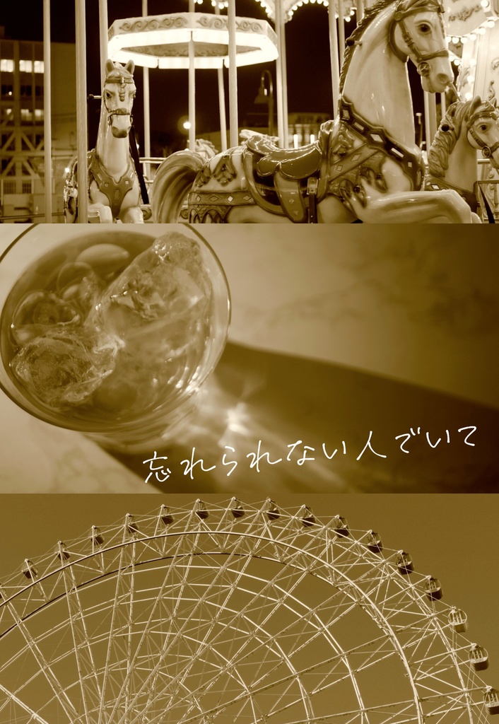 忘れられない人でいて