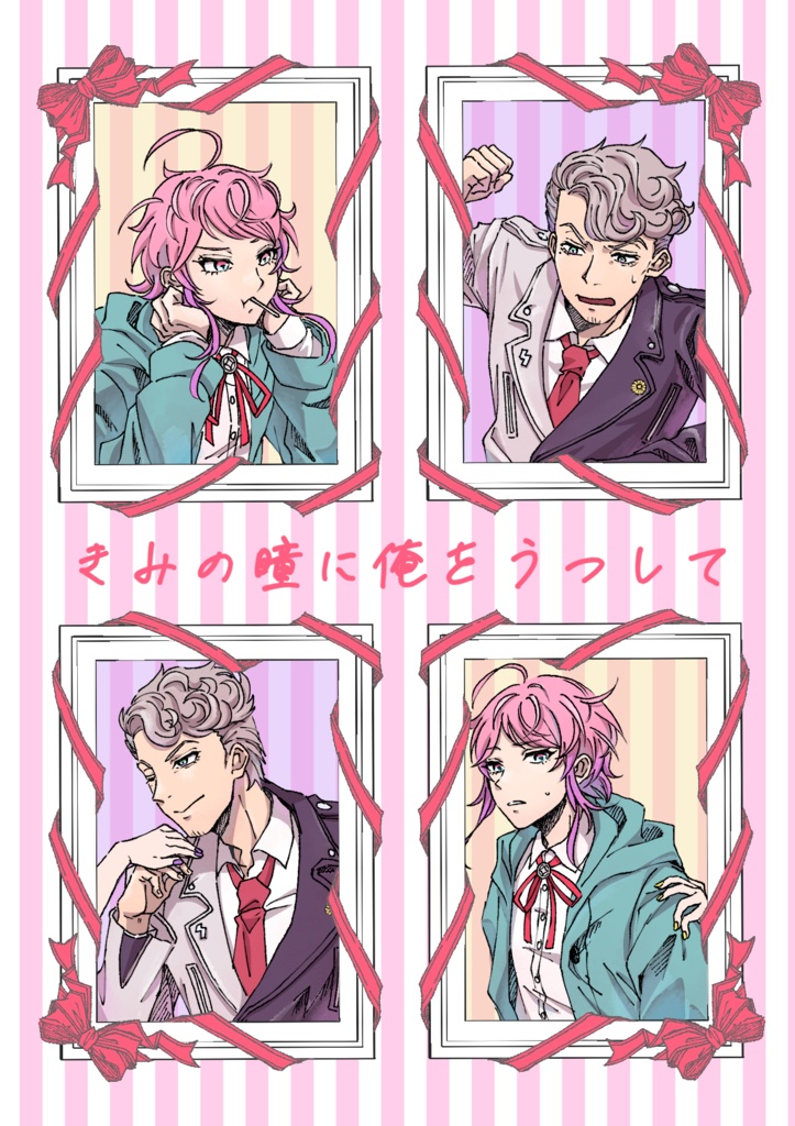 きみの瞳に俺をうつして