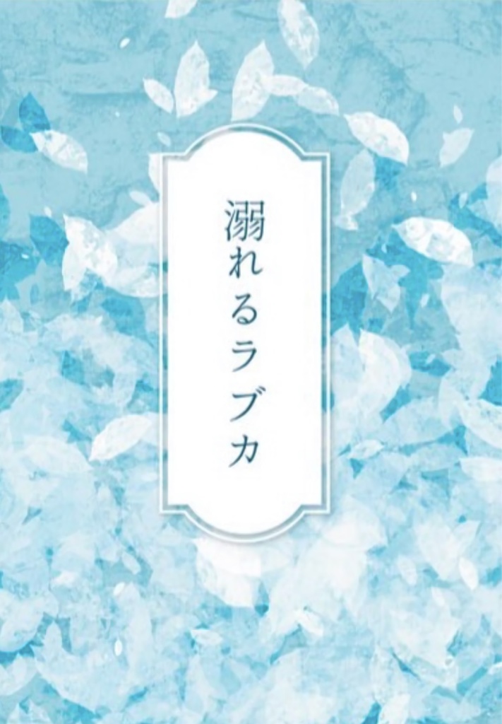 溺れるラブカ