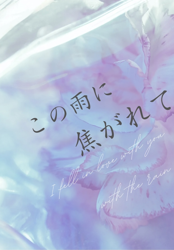 この雨に焦がれて