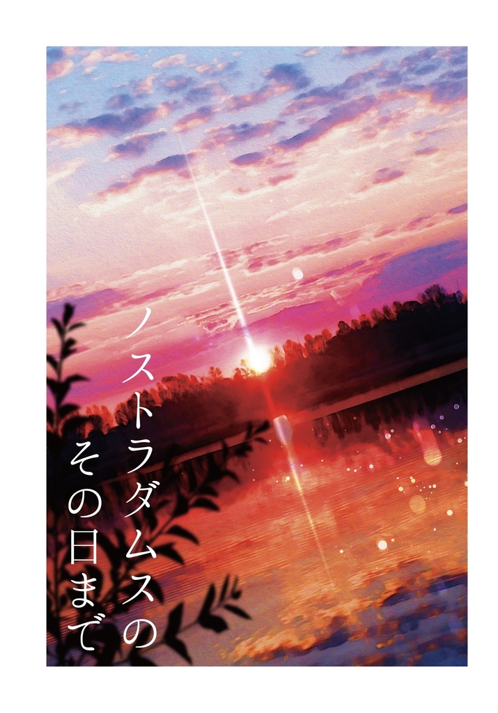 ノストラダムスのその日まで