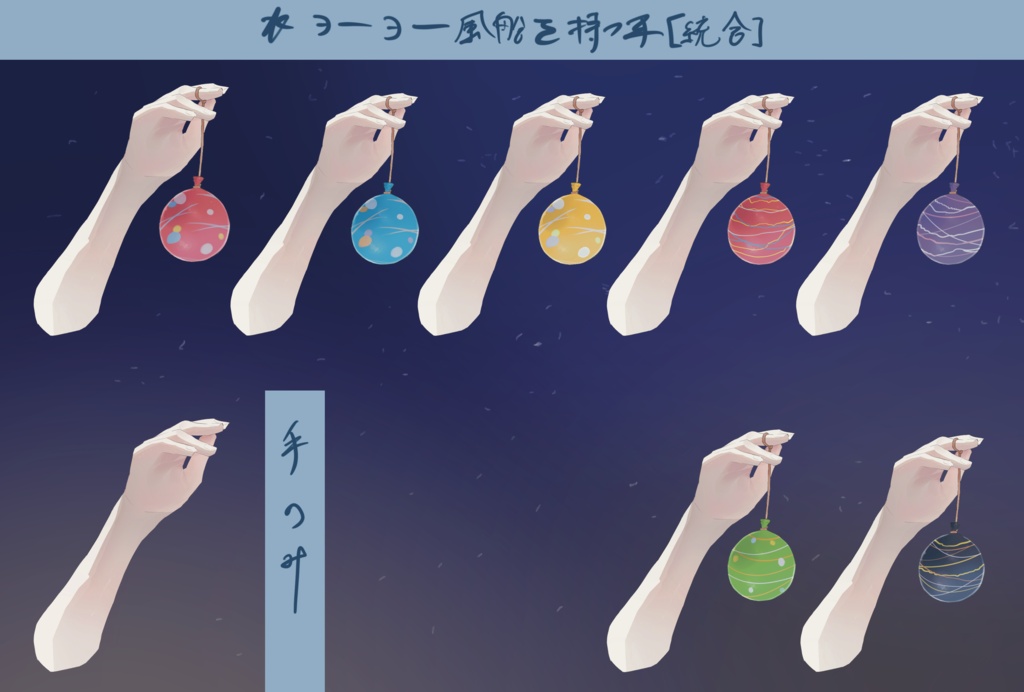 水ヨーヨー風船を持つ手'統合PSD'セット［Vtuber向け素材］