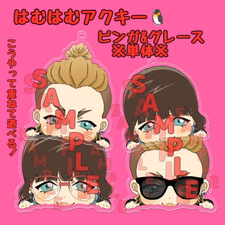 ちぢませはむはむアクキー/ピンガ&グレース