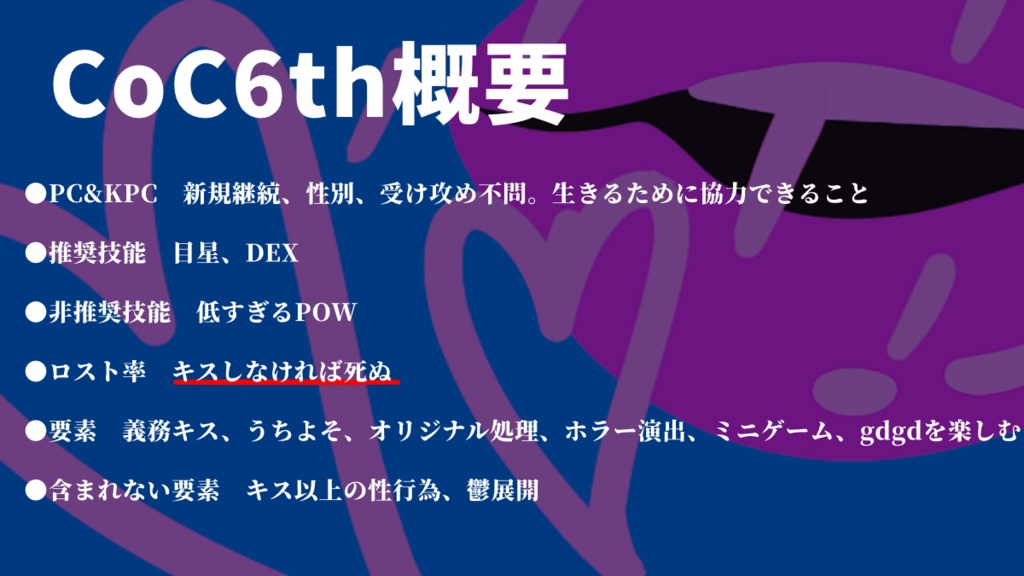 CoCシナリオ『今からお前にキスをします。』再公開中