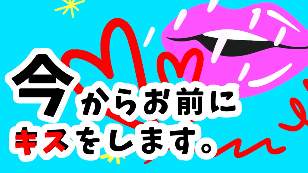 CoCシナリオ『今からお前にキスをします。』再公開中