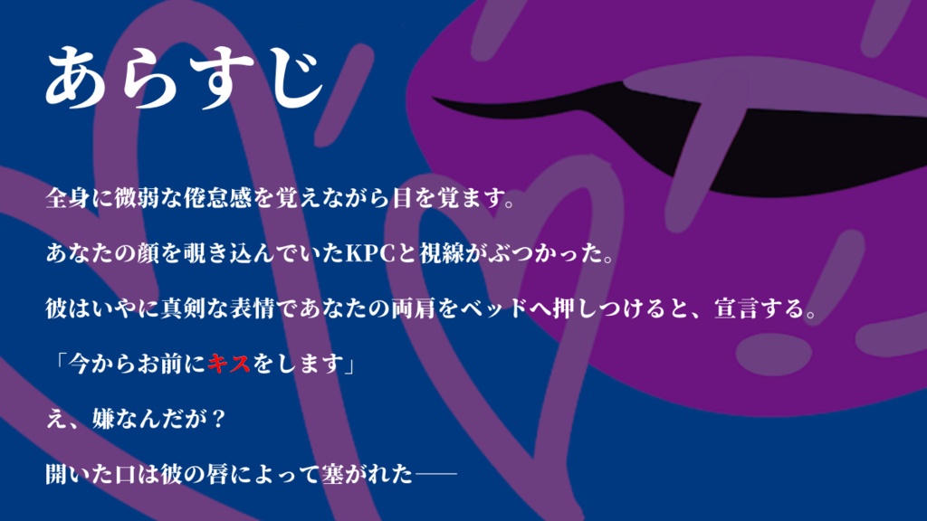 CoCシナリオ『今からお前にキスをします。』再公開中