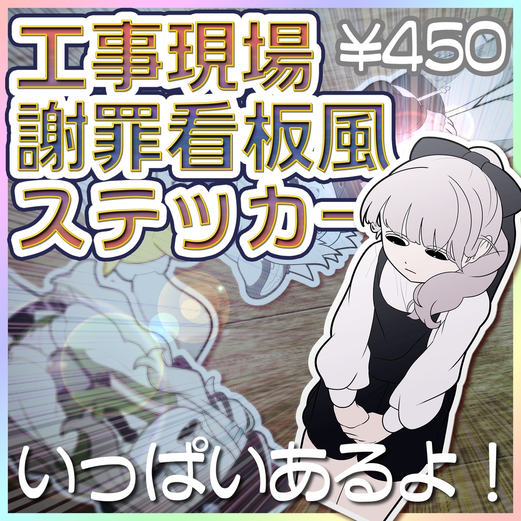 工事現場謝罪看板風ステッカー
