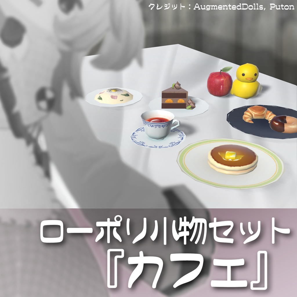 31種❣️ローポリ小物セット『カフェ』