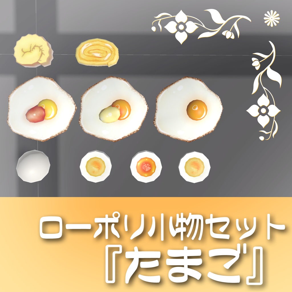 9種❣️ローポリ小物セット『たまご』