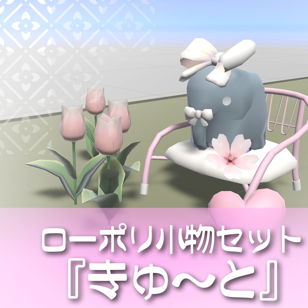10種❣️ローポリ小物セット『きゅ~と』