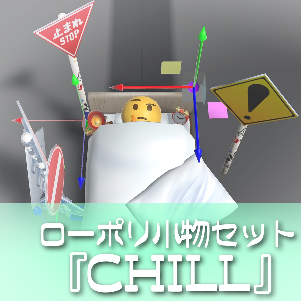 16種❣️ローポリ小物セット『CHILL』