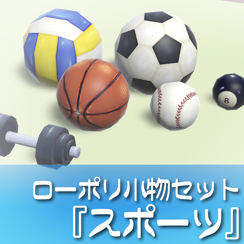 【無料】6種❣️ローポリ小物セット『スポーツ』
