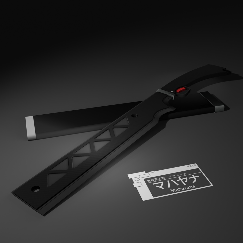 【VRC用】東城重工製マチェット マハヤナ