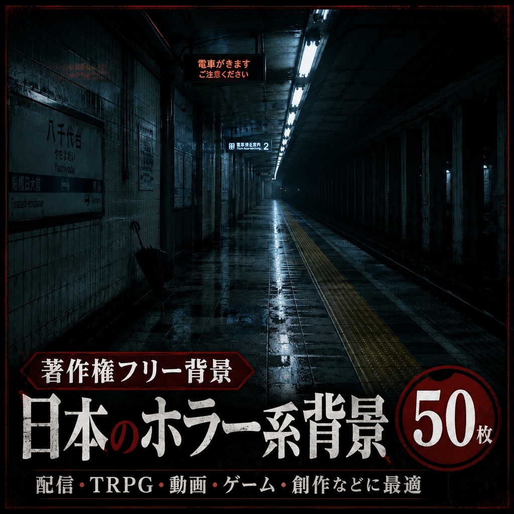 【著作権フリー背景】日本のホラー系背景　50枚セット