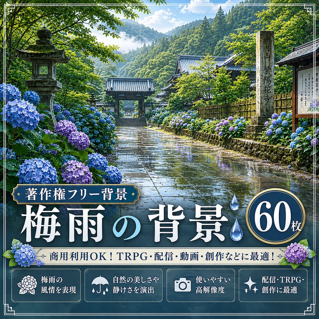 【著作権フリー背景】日本の梅雨背景　60枚セット