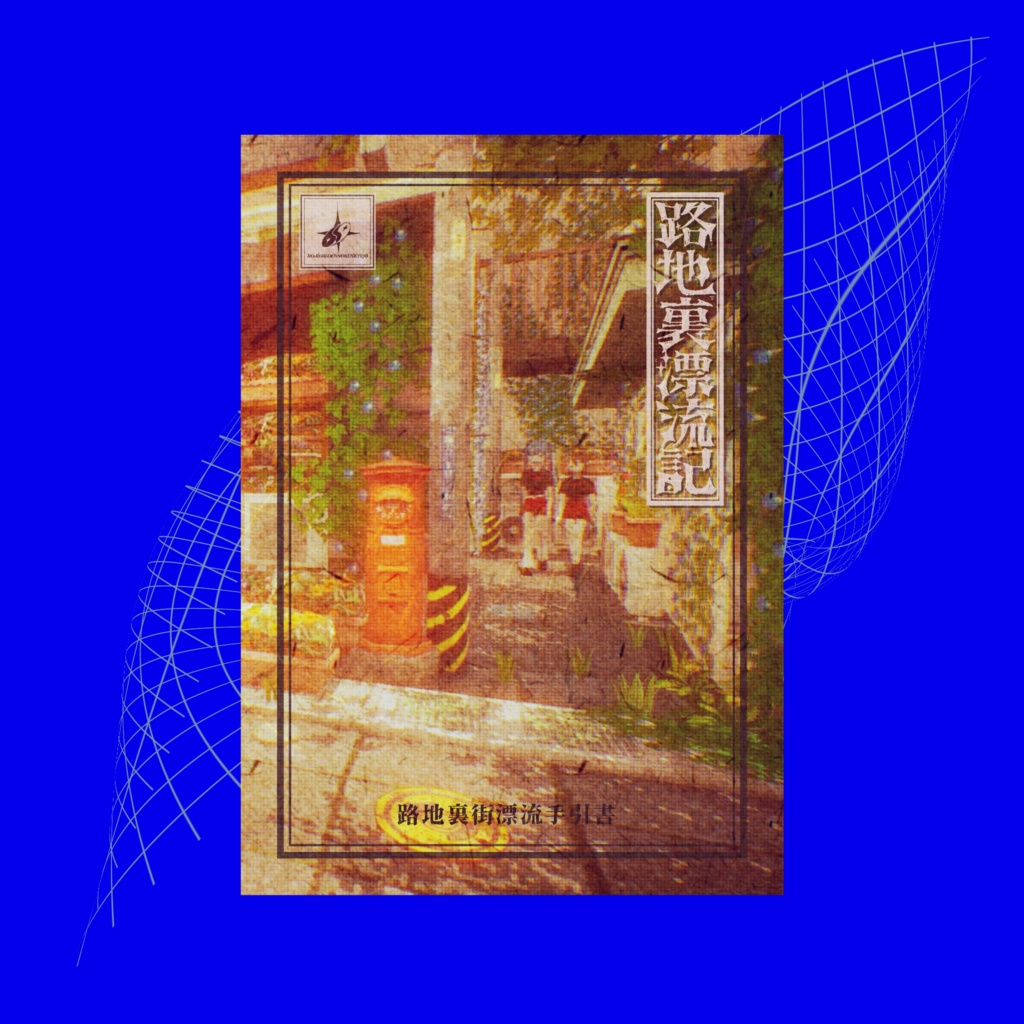 【ダウンロード版】路地裏漂流手引書