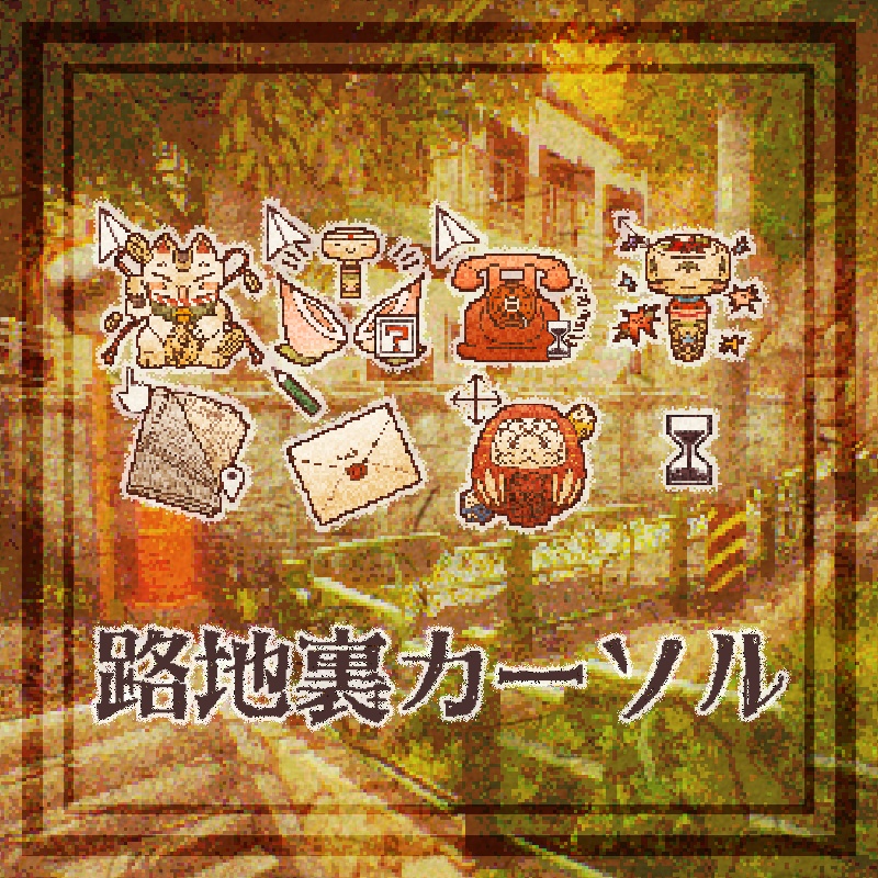 路地裏カーソル
