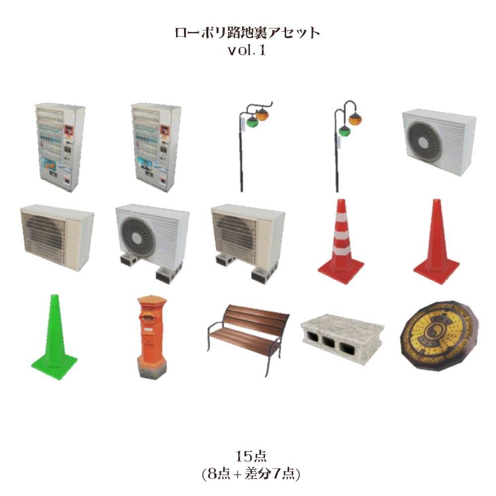 【3Dモデル】ローポリ路地裏3D素材セット (15点)【Vol.1】