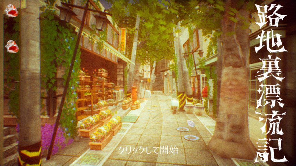 【無料体験版】路地裏漂流記