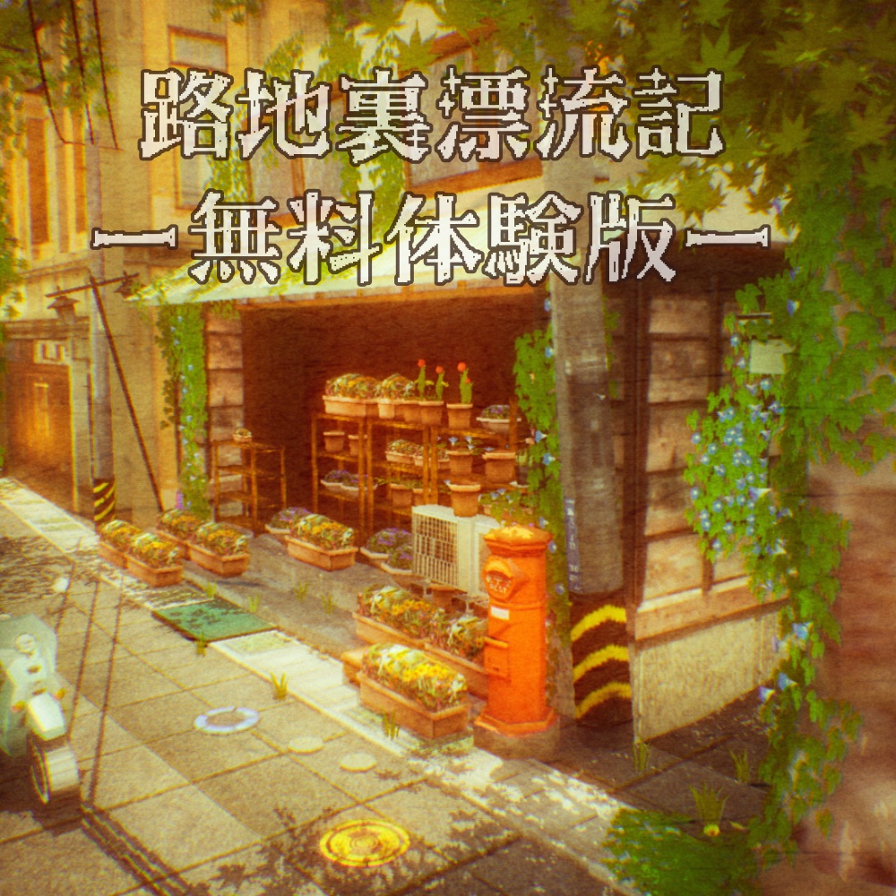 【無料体験版】路地裏漂流記