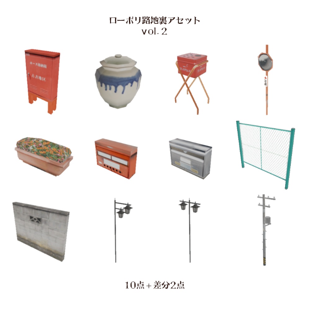 【3Dモデル】ローポリ路地裏3D素材セット (12点)【Vol.2】