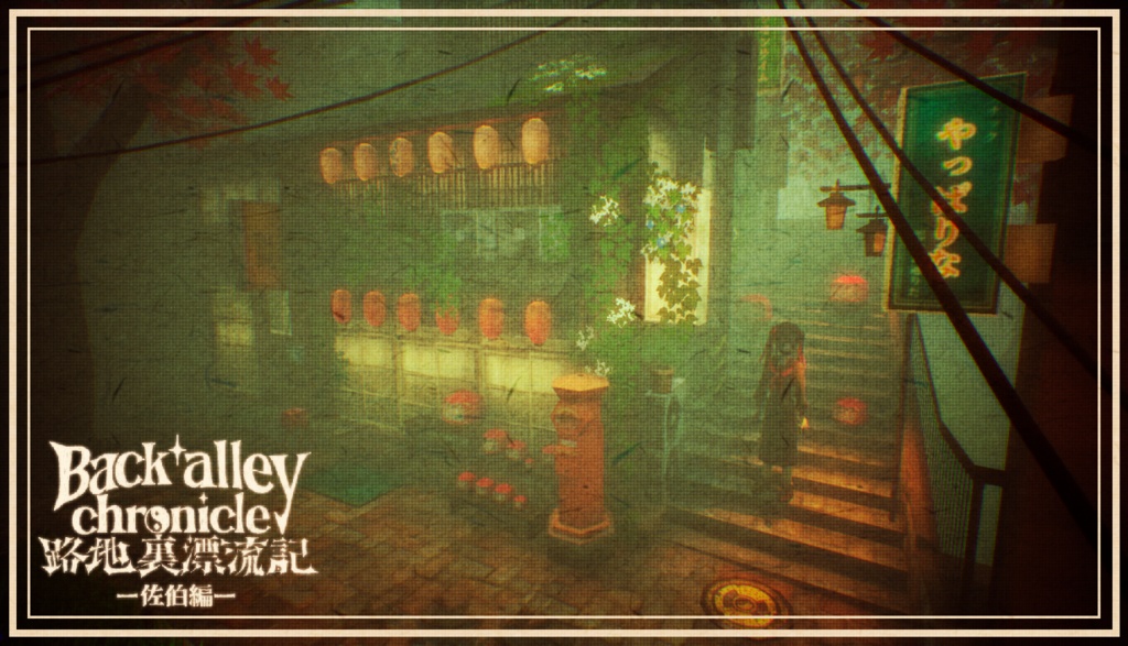 路地裏漂流記-佐伯編-