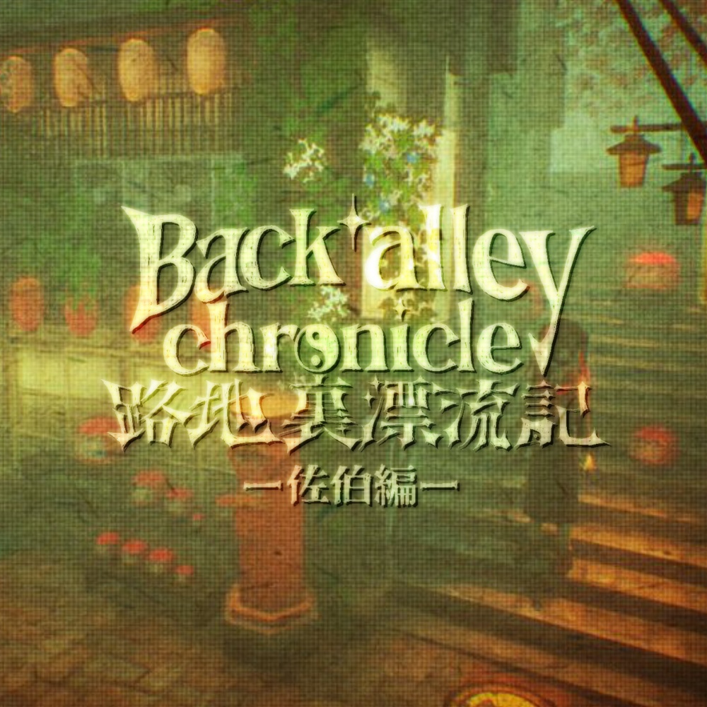 路地裏漂流記-佐伯編-