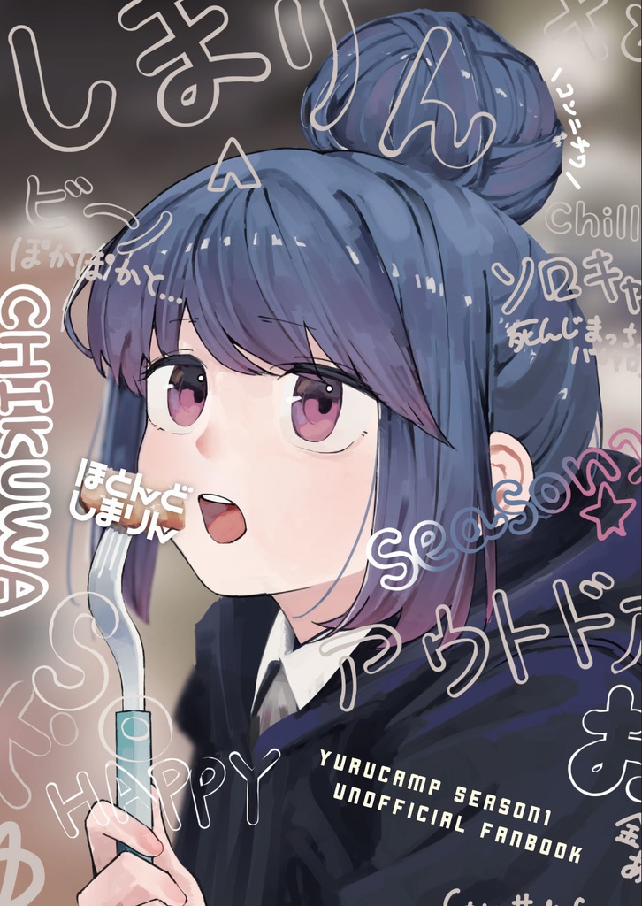 ほとんどしまりん