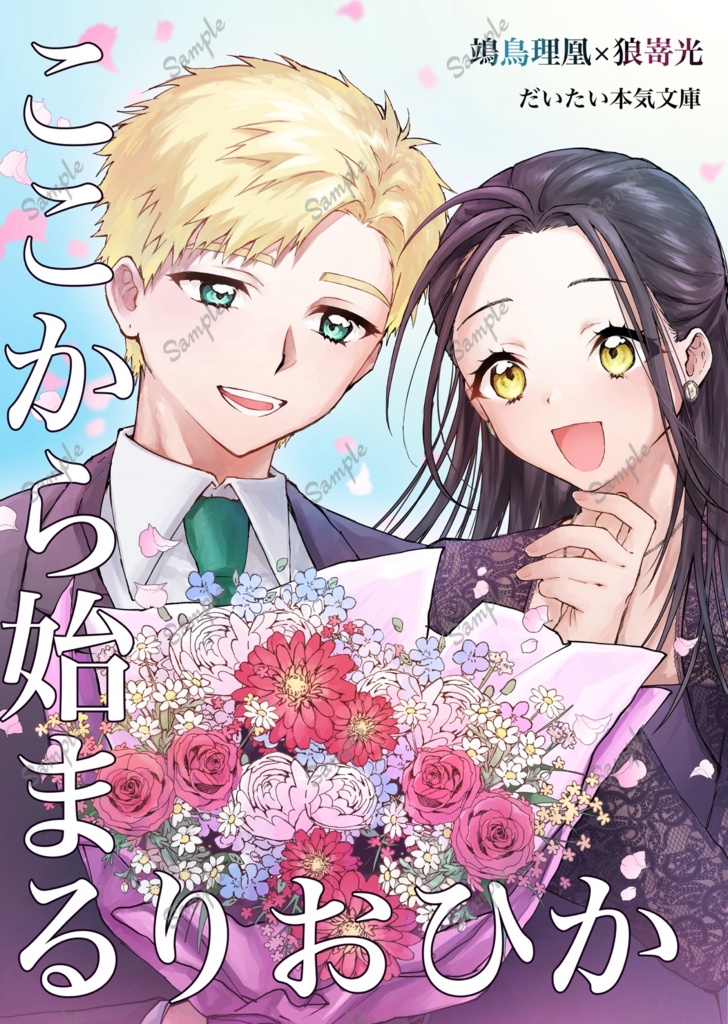 ここから始まるりおひか