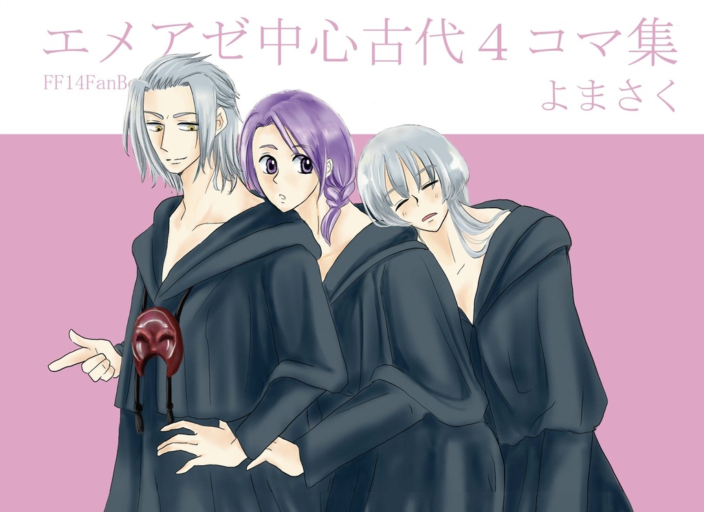 エメアゼ中心古代4コマコマ集