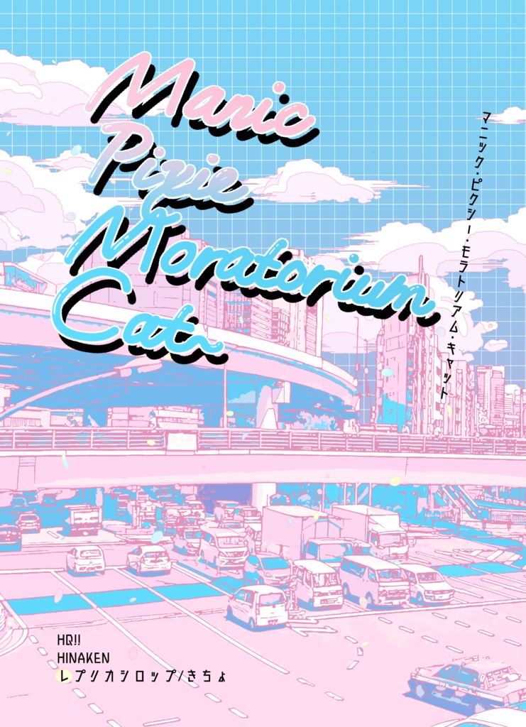 Manic Pixie Moratorium Cat マニックピクシーモラトリアムキャット