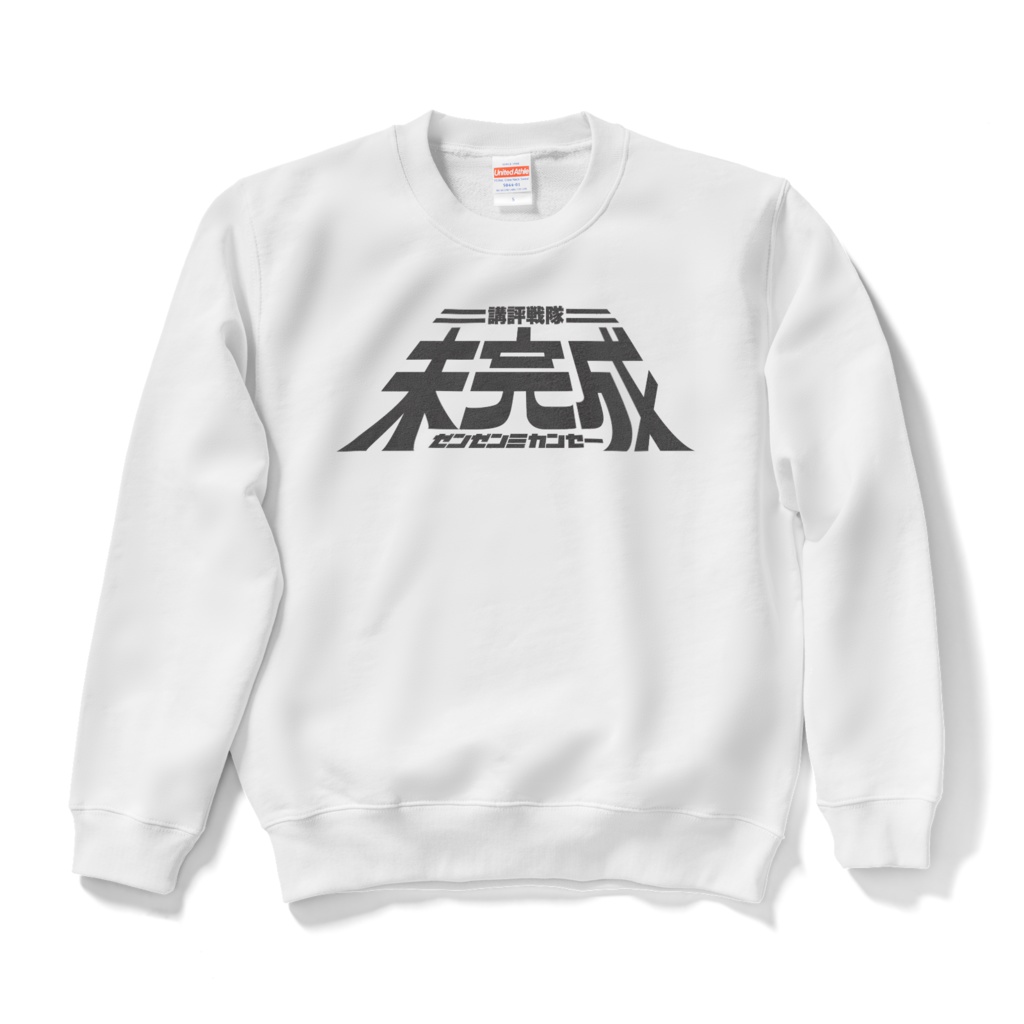 講評戦隊スウェット