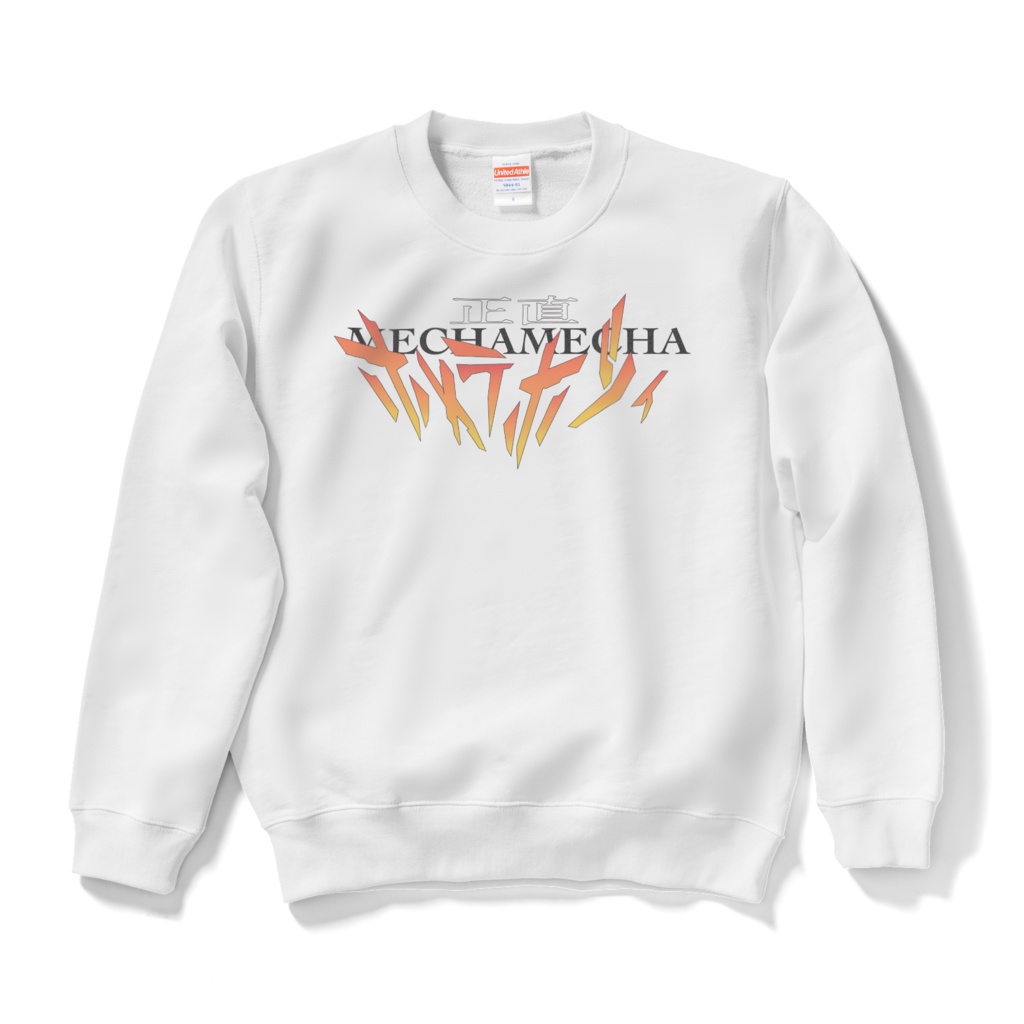 正直めちゃめちゃ褒めて欲しいスウェット