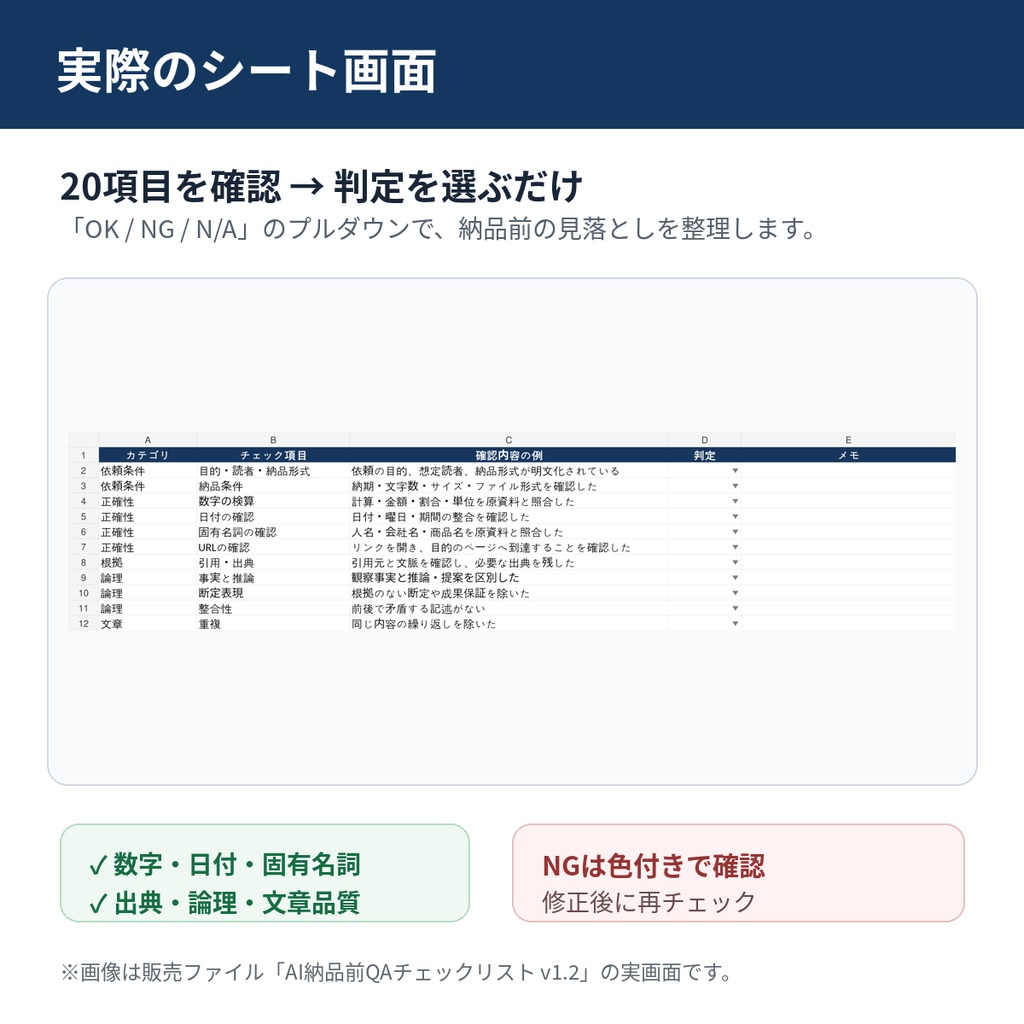 AI納品前QAチェックリスト v1.2|生成したまま納品しない20項目【Excel】