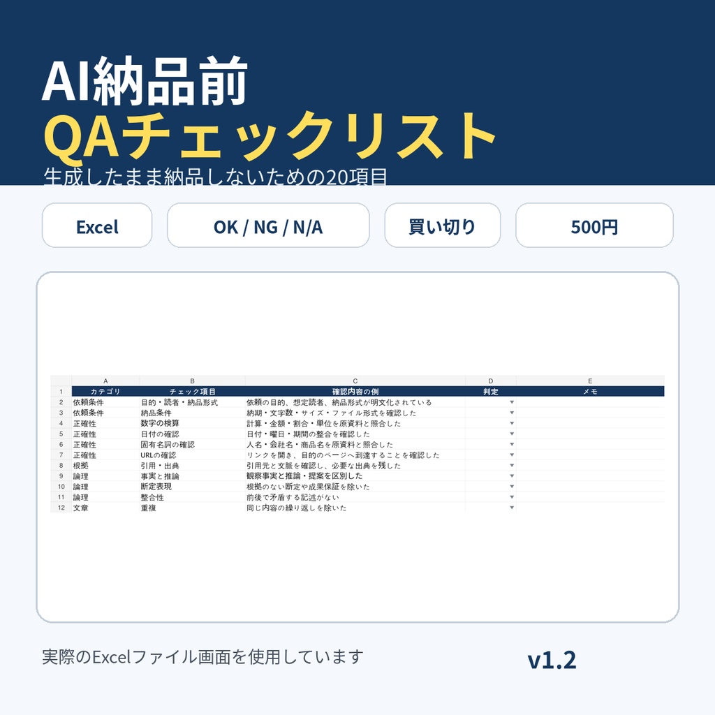 AI納品前QAチェックリスト v1.2|生成したまま納品しない20項目【Excel】