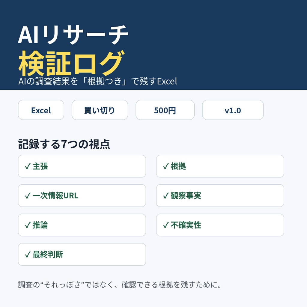 AIリサーチ検証ログ v1.0｜AIの調査結果を根拠つきで残すExcel