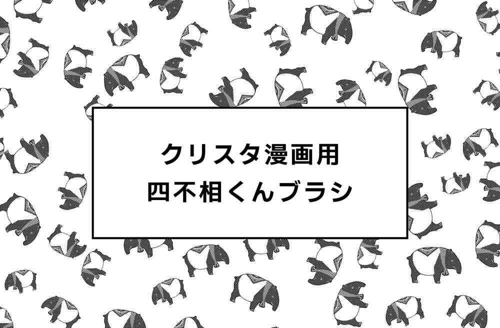 【クリスタ漫画用】四不相くんブラシ