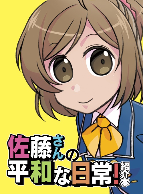 佐藤さんの平和な日常 紹介本