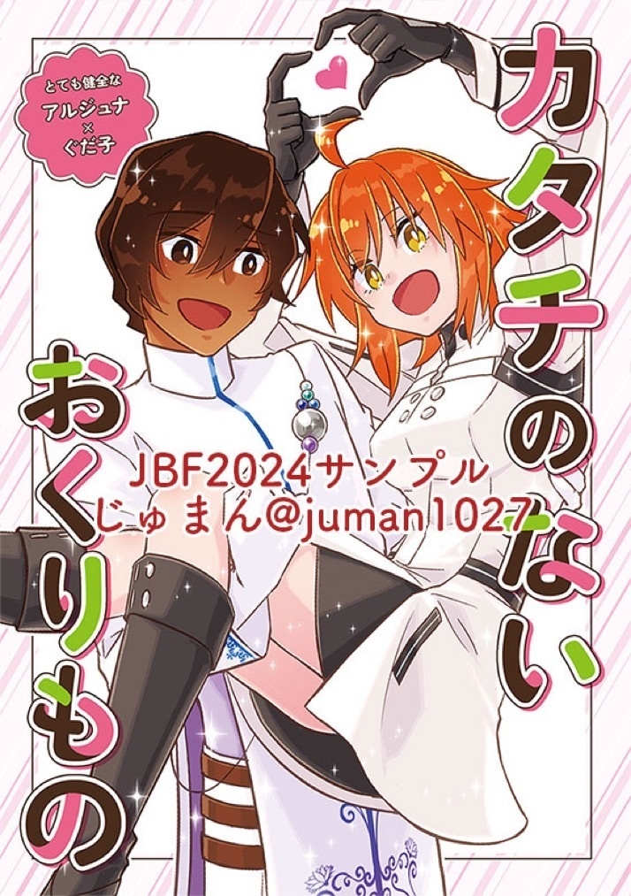 【FGOジュナ×ぐだ子】カタチのないおくりもの