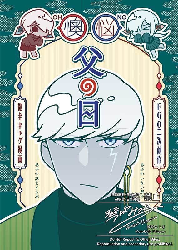 【FGO】懊悩 父の日